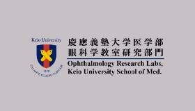 慶應義塾大学医学部眼科学教室研究部門