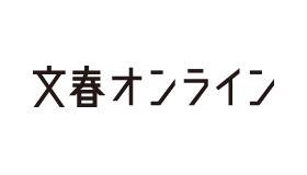 文春オンライン