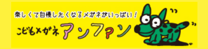 こどもメガネアンファン